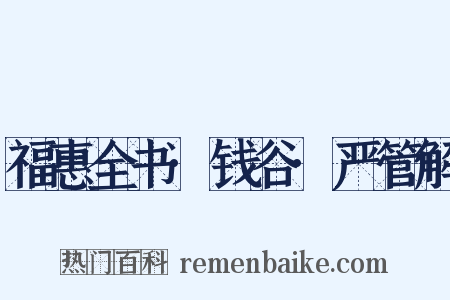 福惠全书·钱谷·严管解是什么意思的图片